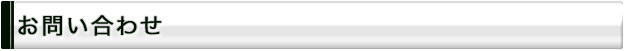 お問い合わせ