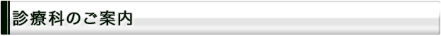 診療科のご案内