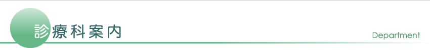 診療科案内
