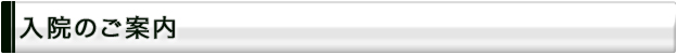 入院のご案内
