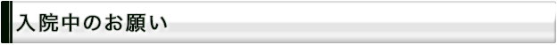 入院のご案内