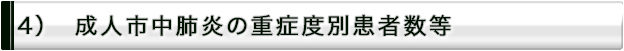 成人市中肺炎の重症度別患者数等