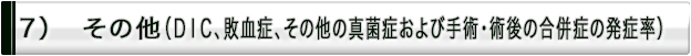 その他（ＤＩＣ、敗血症、その他の真菌症および手術・術後の合併症の発生率）