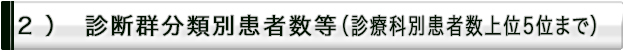 診断群分類別患者数等（診療科別患者数上位５位まで）