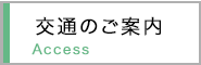 交通のご案内