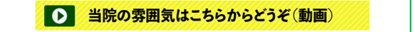 当院の雰囲気はこちらからどうぞ
