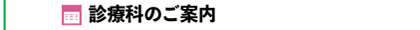 診療科のご案内