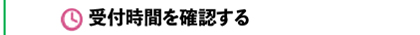 受付時間を確認する