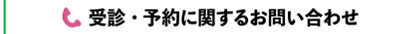 受診・予約に関するお問い合わせ