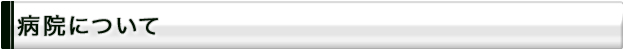 病院について