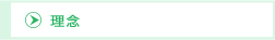 理念