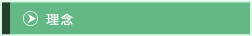 理念