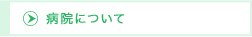 病院について