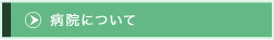 病院について