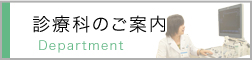 診療科のご案内
