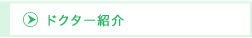 ドクター紹介