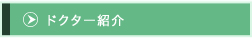 ドクター紹介