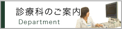 診療科のご案内