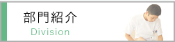 部門紹介