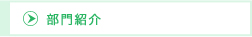 部門紹介