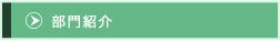部門紹介