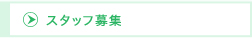 スタッフ募集
