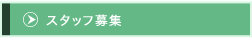 スタッフ募集
