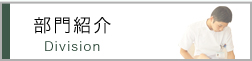 部門紹介
