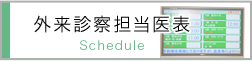 外来担当医表