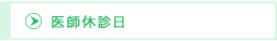医師休診日