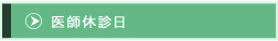 医師休診日