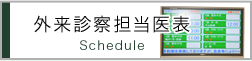 外来担当医表