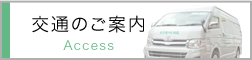 交通のご案内