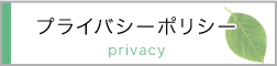 プライバシーポリシー