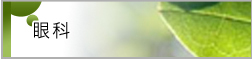 眼科