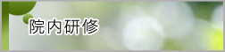 院内研修
