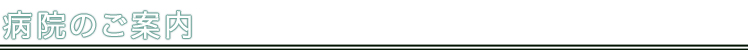病院ご案内