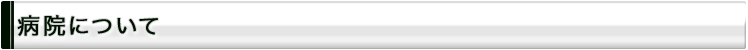 病院について