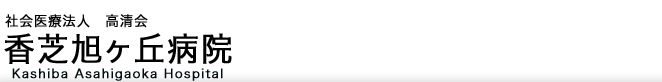 香芝旭ヶ丘病院