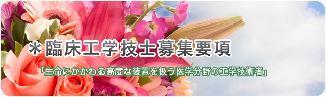 臨床工学技士募集
