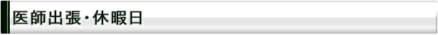 医師休暇日