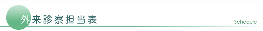 外来診察担当表
